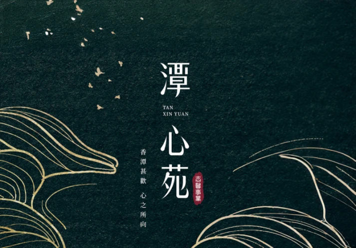 潭心苑建案主視覺設計專案:由新潭延伸出潭心,而心苑也意指心願,期望此地之居住環境活絡身心,促進優良居住品質,在此地生根,笑談心願!
