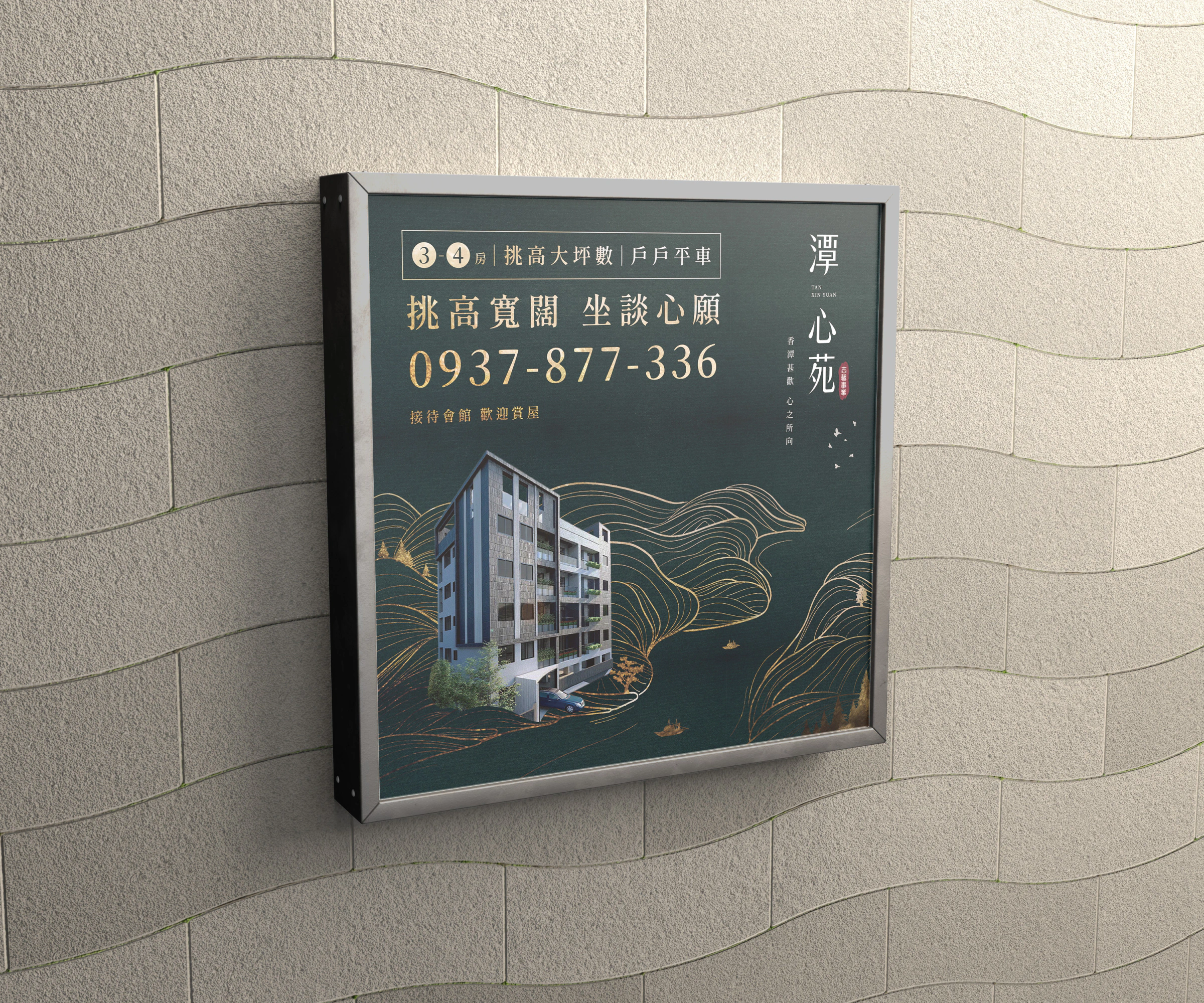 潭心苑建築主視覺與聯絡資訊的牆面廣告框情境展示