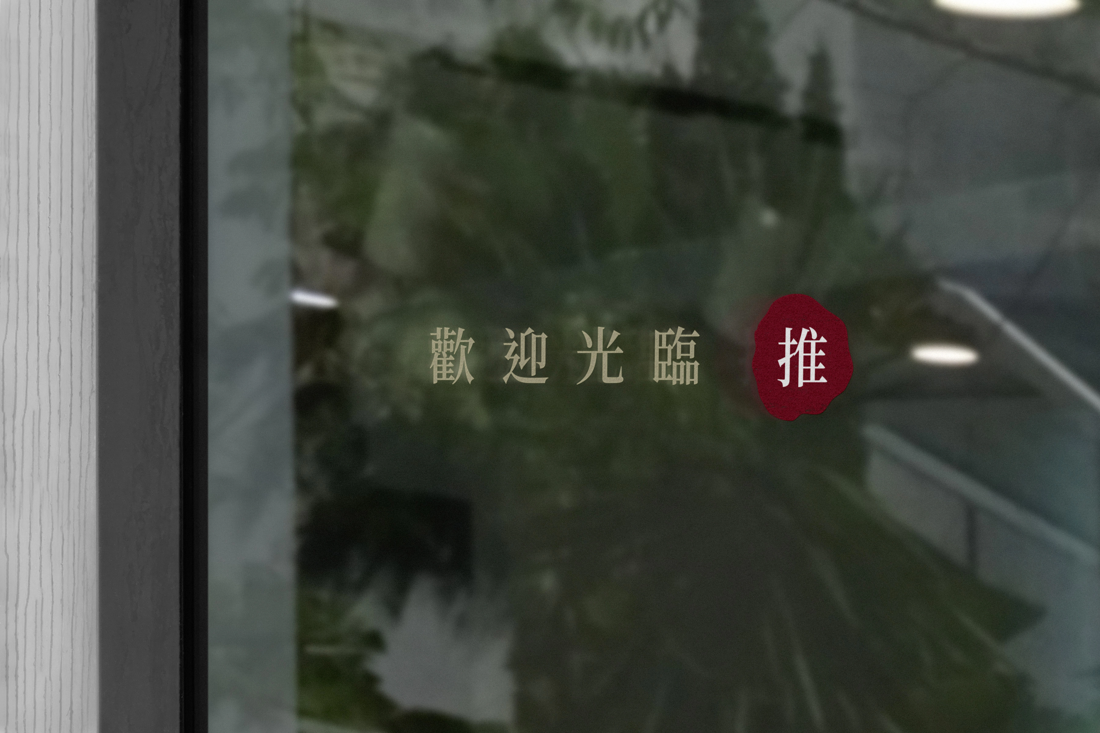 潭心苑入口玻璃上的歡迎光臨文字與紅底白字「推」的開門提示
