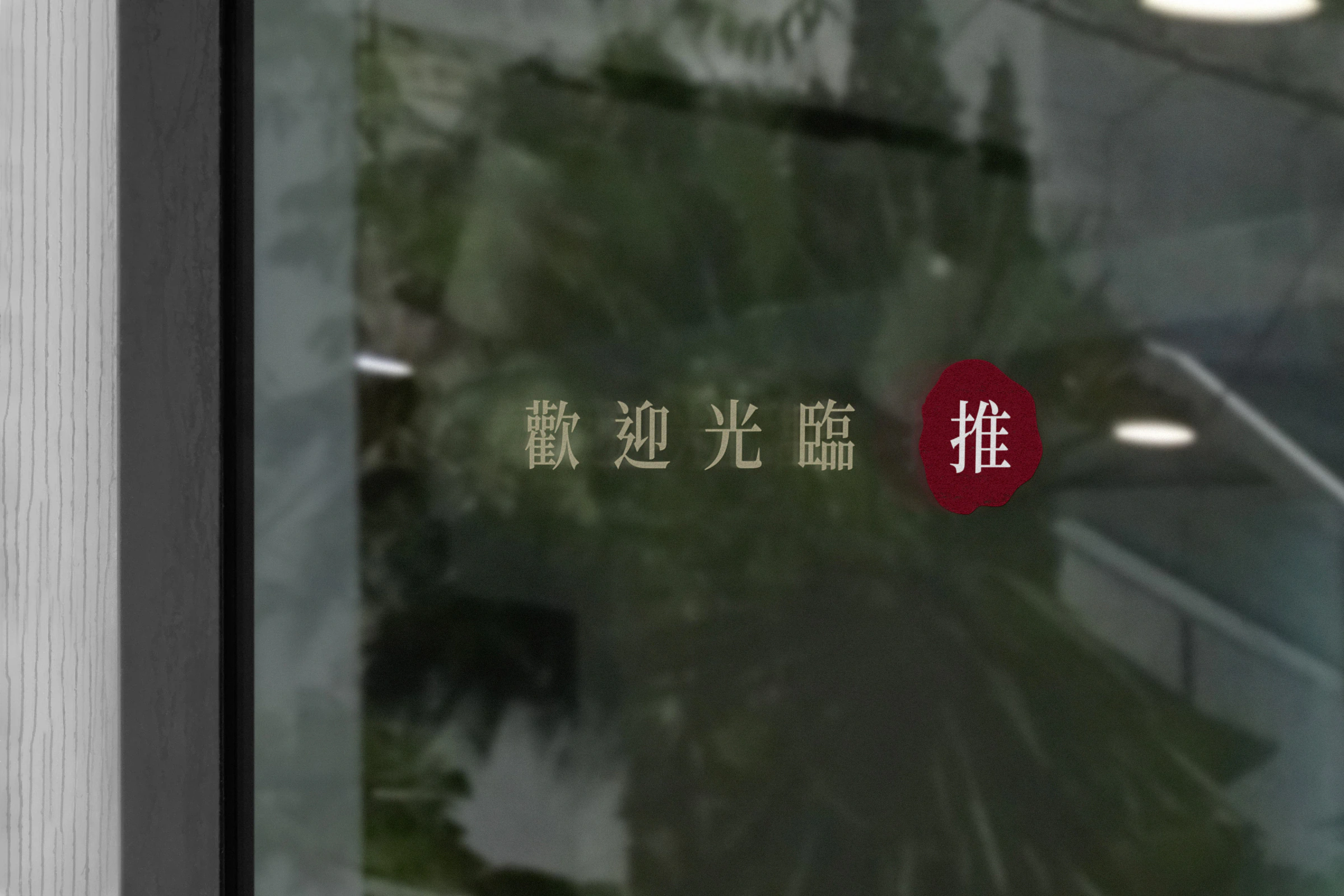 潭心苑玻璃門上的歡迎光臨與紅色推字標示