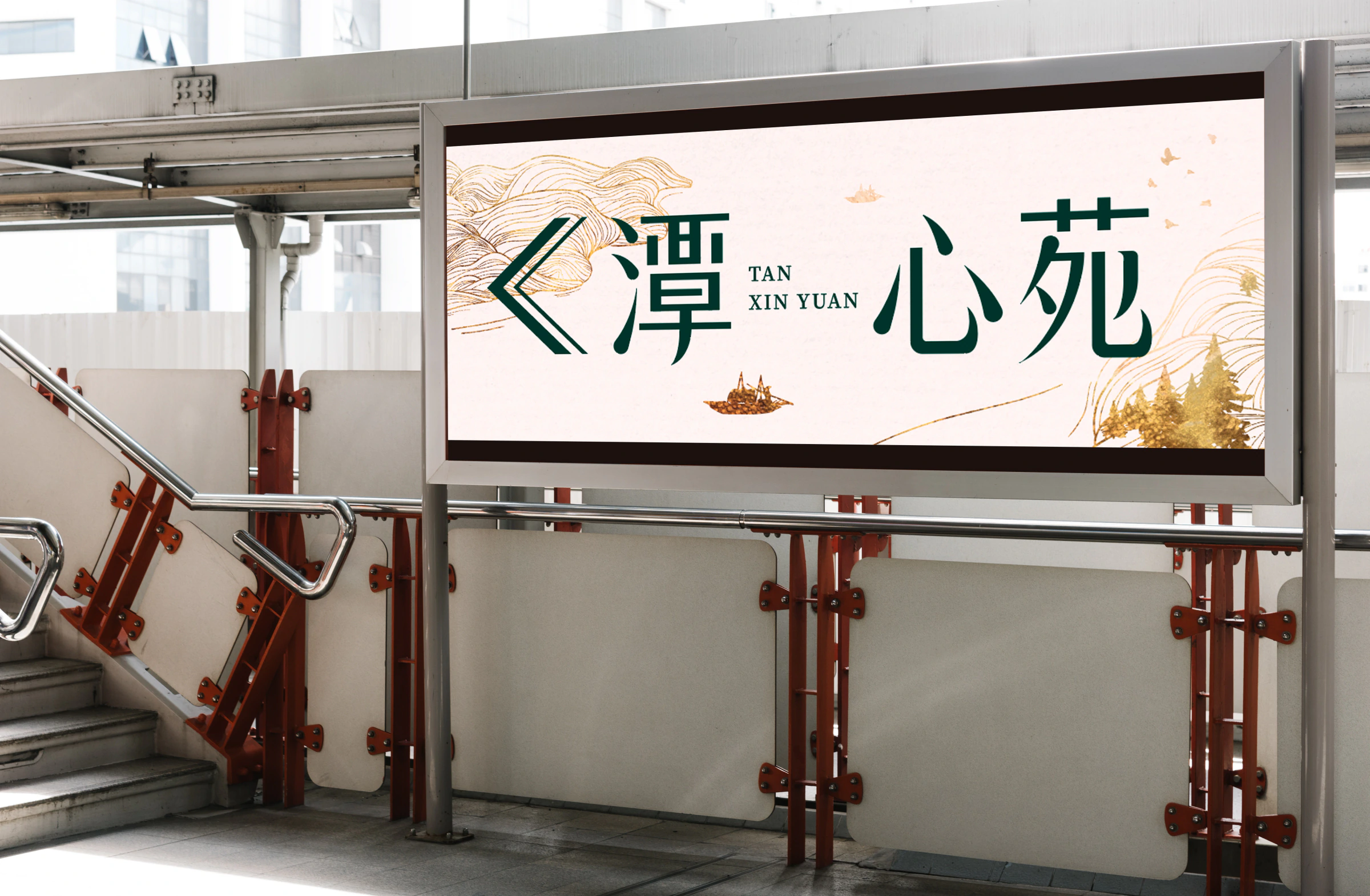 潭心苑米金色指引招牌置於樓梯間的情境展示