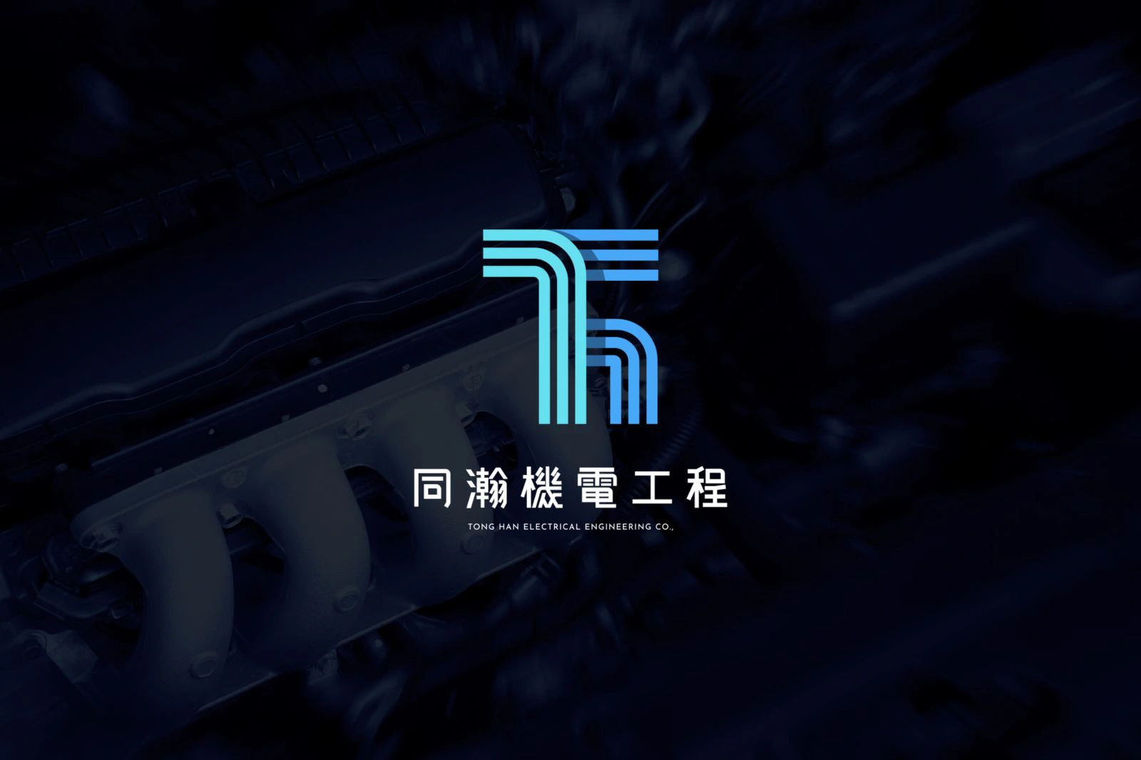 同瀚機電工程識別設計：同瀚機電工程有限公司品牌,商標將工程電路板意象化,轉換為幾何 線條以數條線將品牌名稍縮寫TH連接,並製造線條間的堆疊效果,使 整體圖標更具層次,乾淨利落