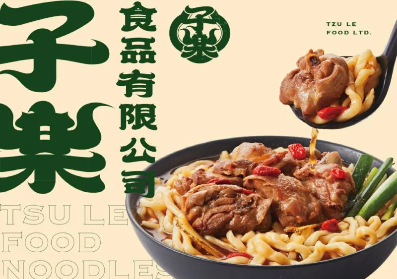 子樂食品識別設計專案:子樂的每一道料理, 都是一份心意的傳達