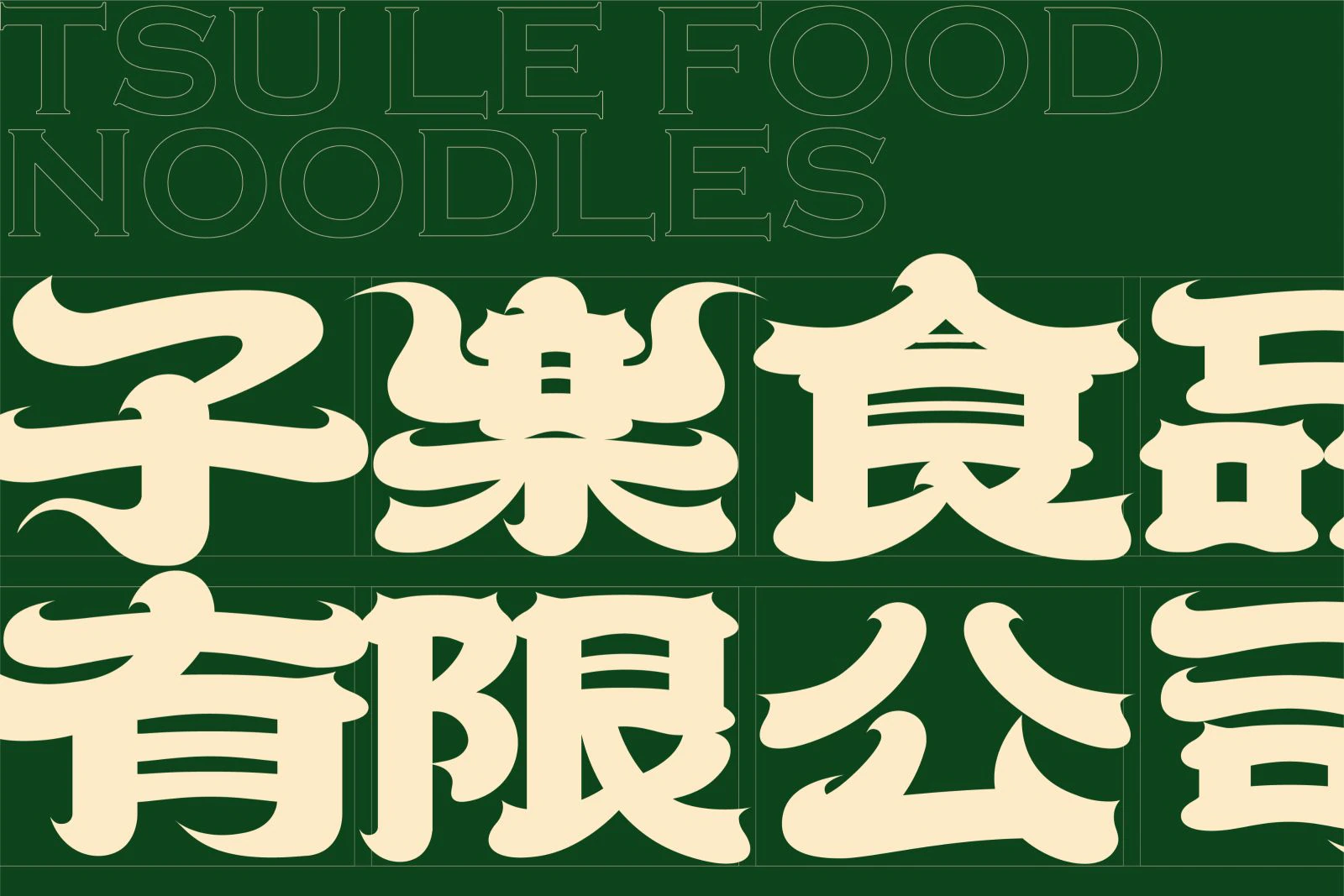 子樂食品識別設計專案 作品圖片 4