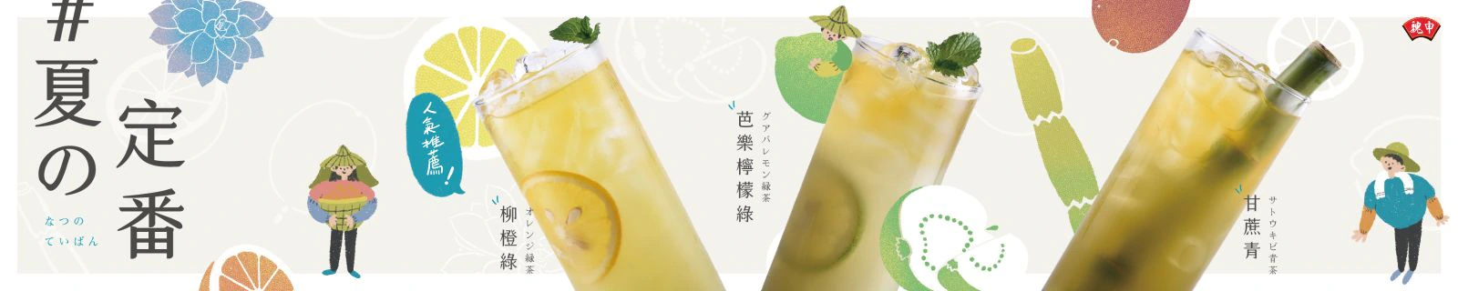 魏申食品夏季飲品橫幅平面稿，以檸檬、芭樂、水果人物與三款飲品形成連續構圖