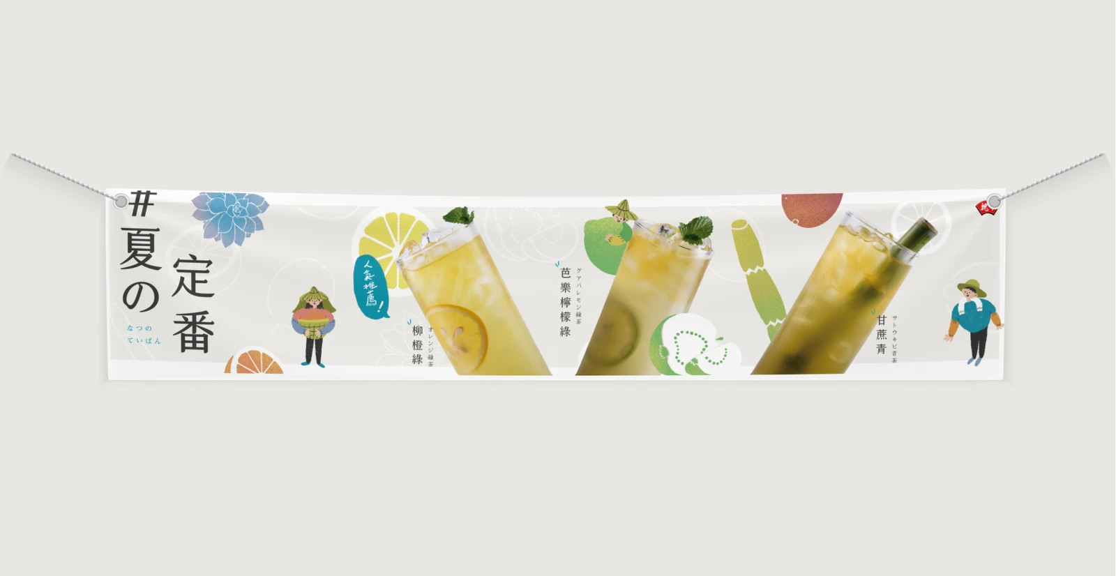 魏申食品夏季飲品橫幅情境模型圖，展示平面視覺在長形載體上的比例