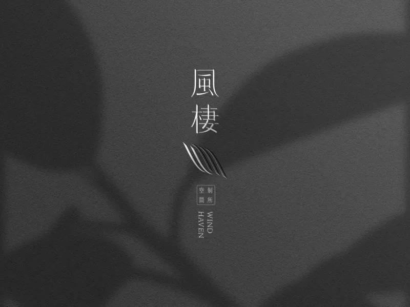 風棲空間制所識別設計專案:「風棲」以「風停之處,心安之所」為理念,透過極簡留白的室內設計品牌識別,展現穩定與溫潤並存的專業形象,傳遞如風般自在的高質感品牌美學。