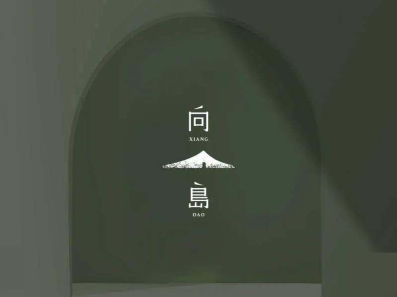 向島室內設計識別專案:向島空間制作設計理念為裝載夢想與志向的島嶼,以品牌文字“向島”進行設計,進而聯想將兩字一左一右如箭頭般的筆畫延伸成向島的“島”。