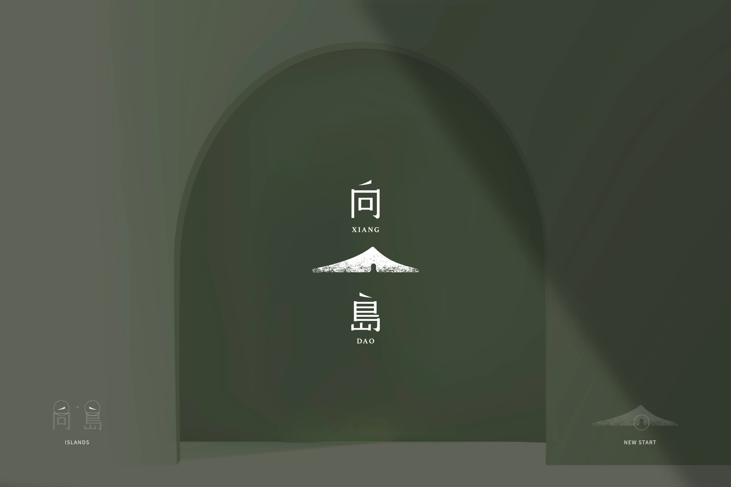 向島空間制作白色直式標誌置於深綠拱形空間，兩側展示文字與山形概念