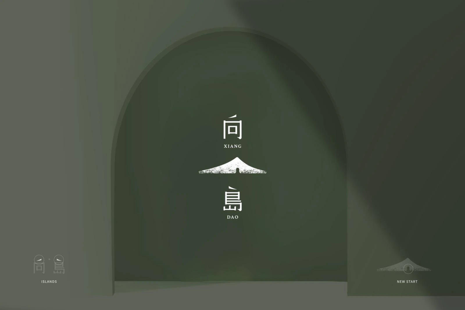 向島室內設計識別專案：向島空間制作設計理念為裝載夢想與志向的島嶼，以品牌文字“向島”進行設計，進而聯想將兩字一左一右如箭頭般的筆畫延伸成向島的“島”。
