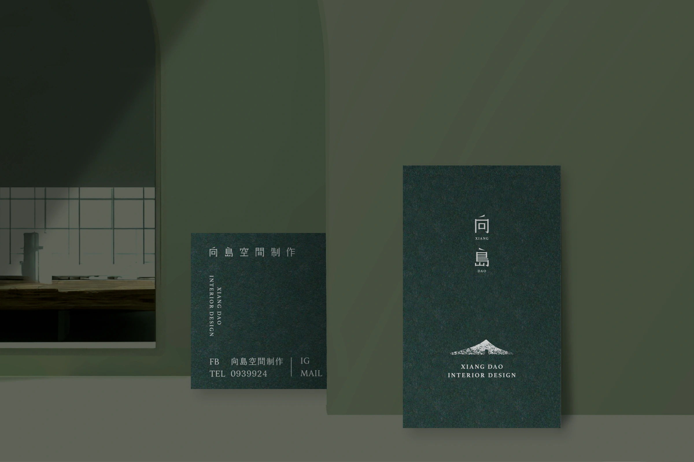 向島空間制作深綠名片正反面與室內情境，呈現直式標誌、山形與聯絡資訊