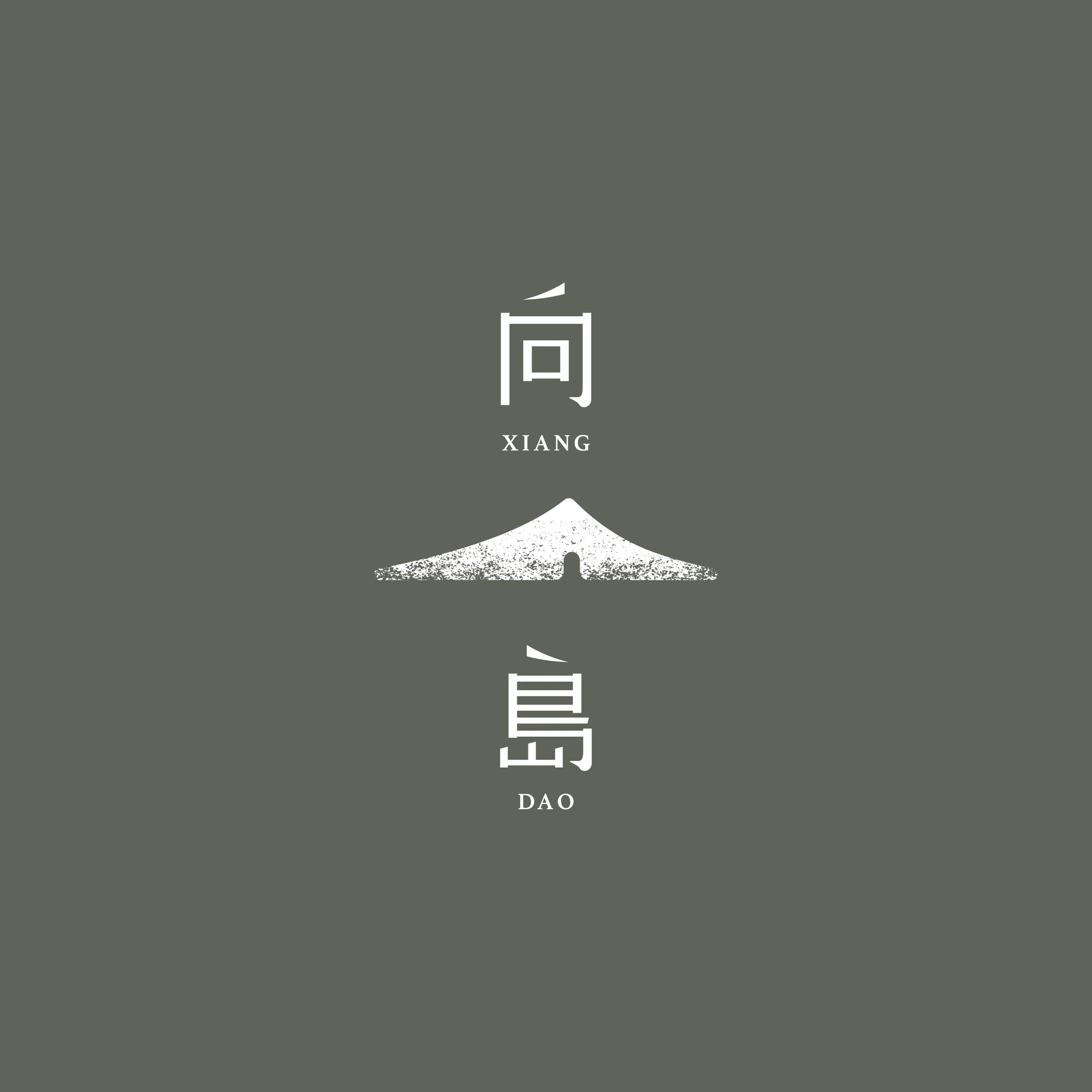 向島空間制作直式標誌，呈現向字、山形與島字的排列關係