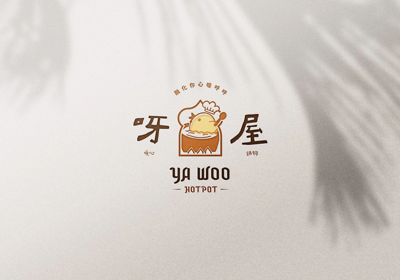 呀屋暖心鍋物識別設計專案：圖標整體以小雞把自己煮成湯作為設計主軸。以趣味的方式呈現品牌主打的雞湯火鍋，湯的水波紋化為一個笑臉，象徵品牌溫暖親切為客服務。