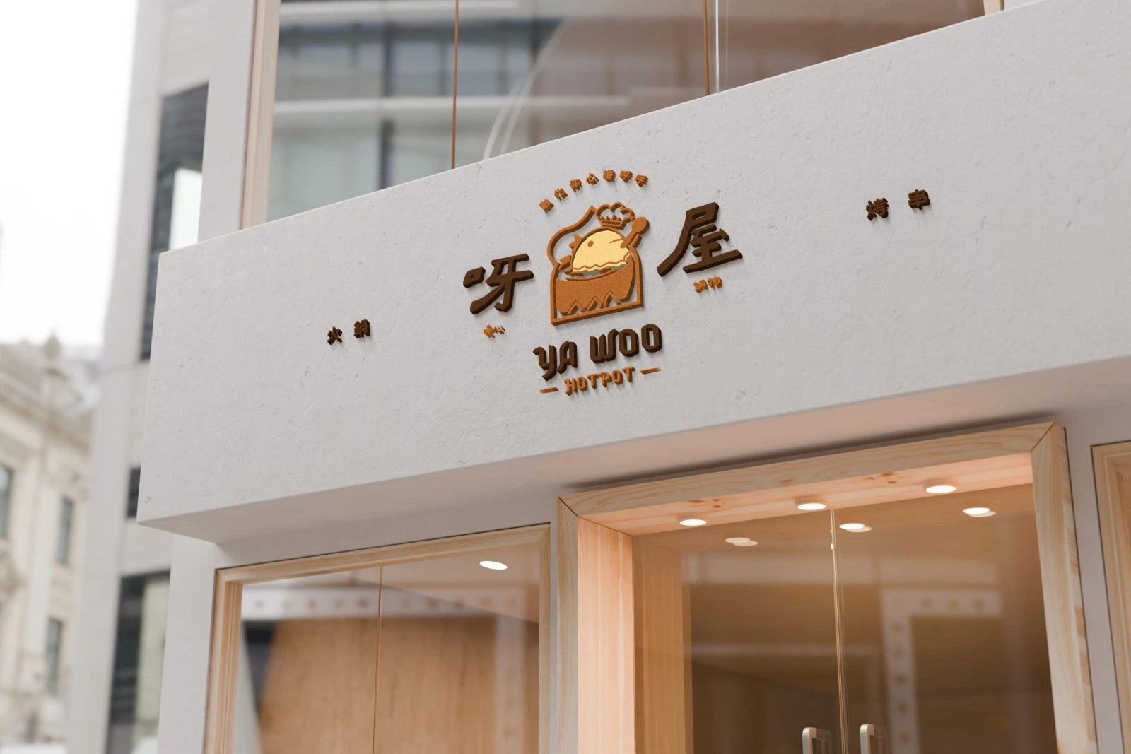 呀屋暖心鍋物識別設計專案 作品圖片 5