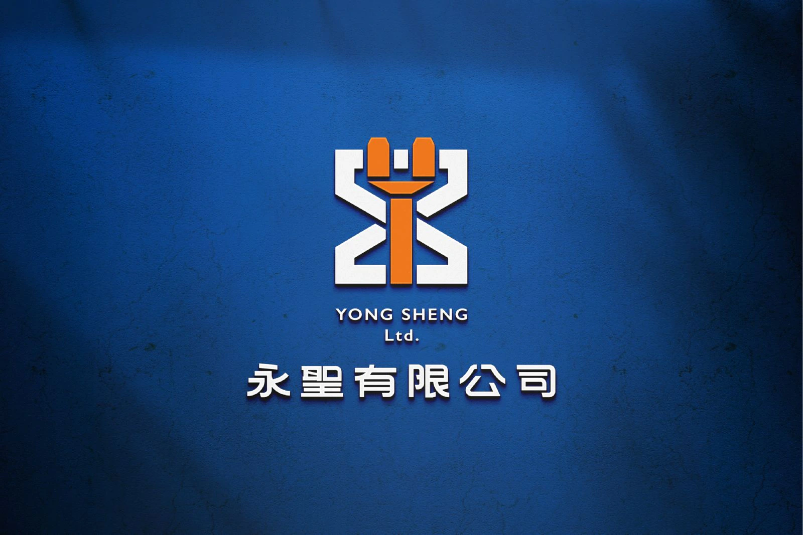 永聖有限公司識別設計專案：圖標設計融合了永聖的英文縮寫Y、S與倉儲概念。 將Y字設計成堆高機的形態，S字的下方則作為堆高機的把手並延伸出完整的S字，傳遞出穩定且有質感的視覺效果。