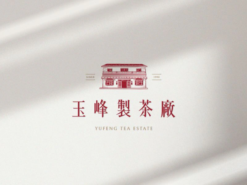 玉峰製茶廠識別設計專案