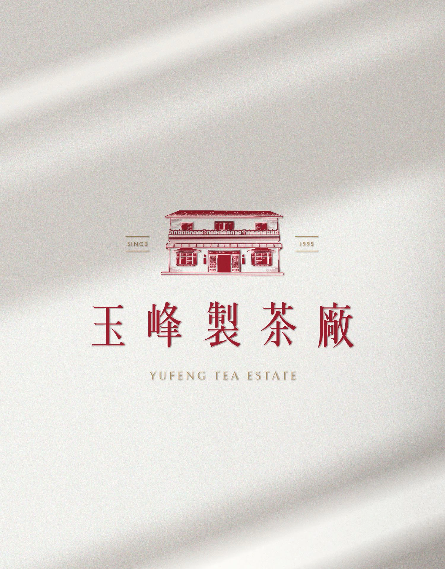 玉峰製茶廠識別設計專案：整體以「茶廠建築」為核心設計主軸。結合山坡與茶園的延展線條象徵玉峰自土地孕育而生的茶文化精神，傳達品牌深耕在地、扎根自然的穩健基礎。
