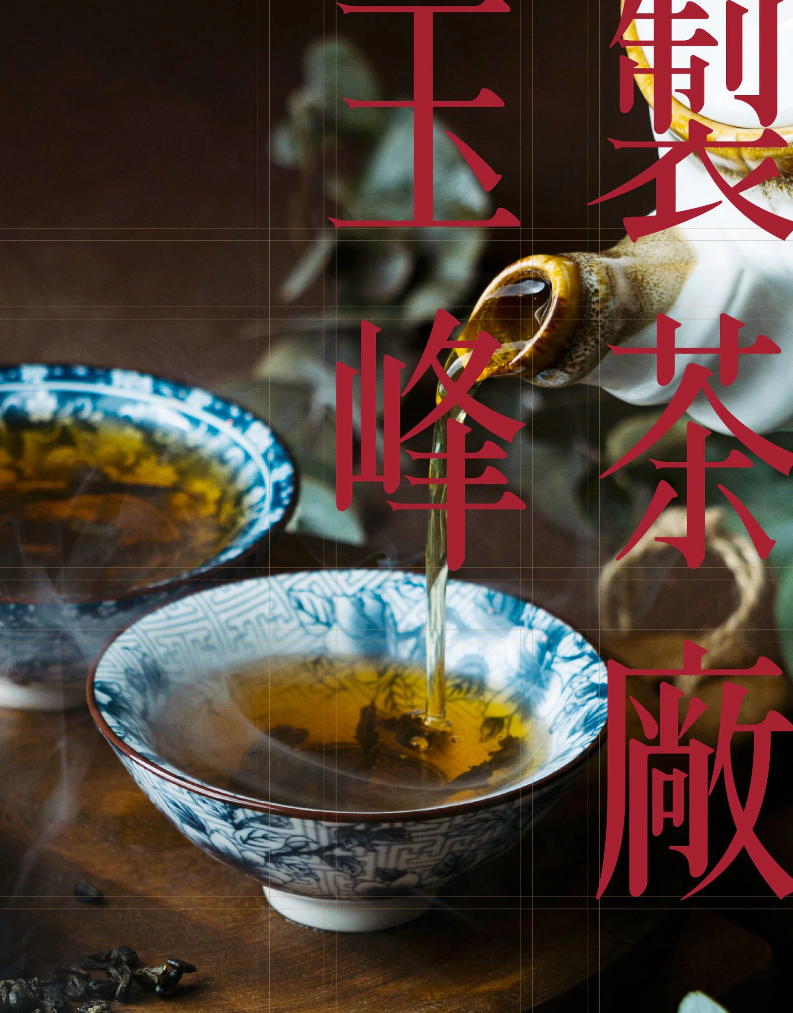 玉峰製茶廠茶湯畫面疊加茶紅色中文標準字與版面格線的品牌視覺應用