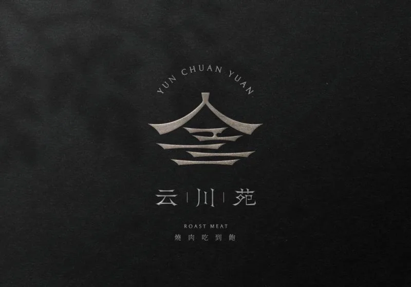 云川苑識別設計專案:「云川苑」圖標以中文名稱結合圖像設計,呈現高級專業的視覺印象。上方象徵屋頂,中間為飄逸的「云」,下方為橫倒的「川」字,帶動態感。圖標筆畫統一,造型簡約現代,配色