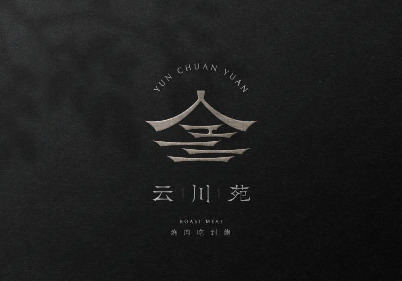 云川苑識別設計專案