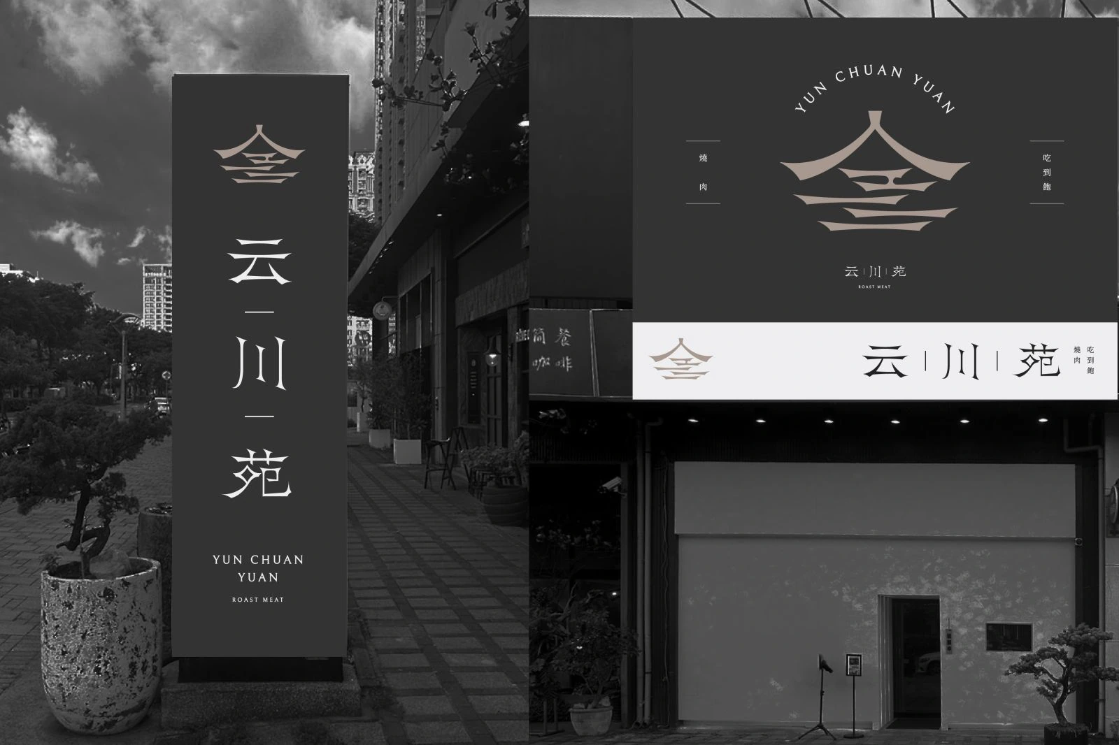 云川苑識別設計專案 作品圖片 7