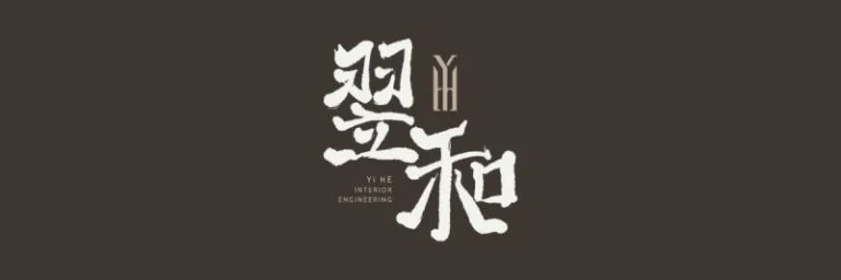 翌和室內裝潢 Logo