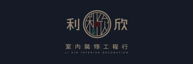 利欣室內裝修 Logo
