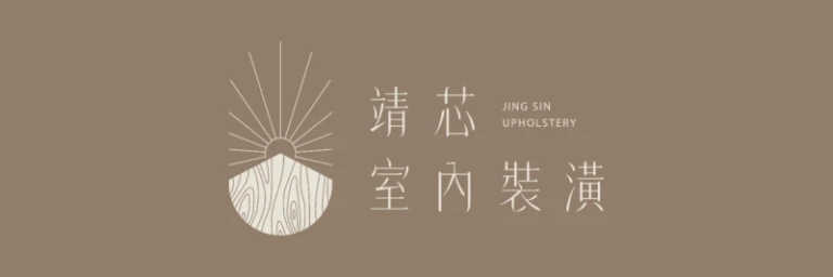 靖芯室內裝潢 Logo