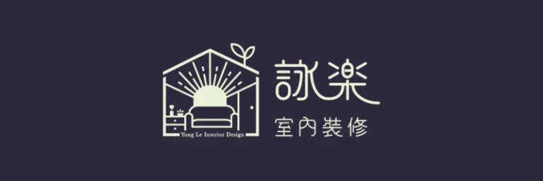 詠樂室內裝修 Logo