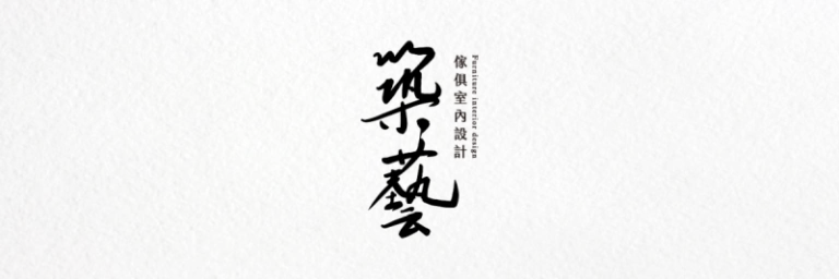 築藝現代藝術傢俱 Logo