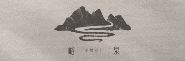 峪泉空間設計 Logo