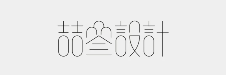 喆叄室內設計 Logo