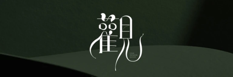 觀·室內設計 Logo