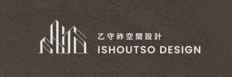 乙守祚空間設計 Logo