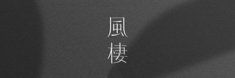 風棲空間制所 Logo