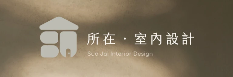 所在室內設計 Logo