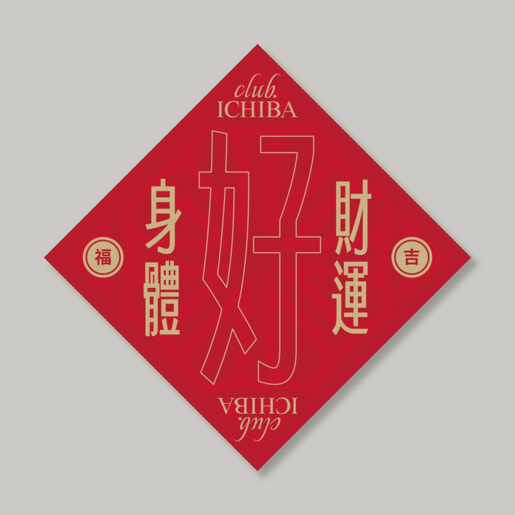 春聯設計