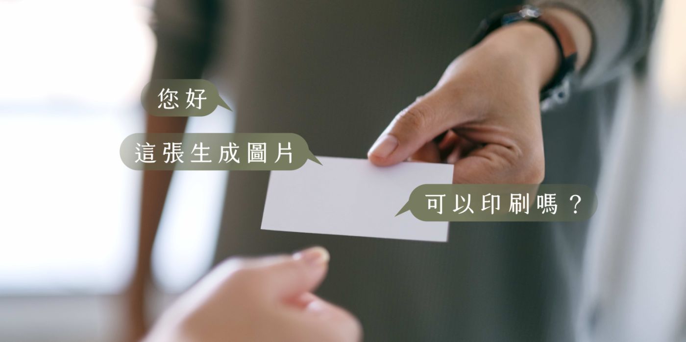 AI 生成名片可以直接印刷嗎？解析名片印刷前要注意的問題