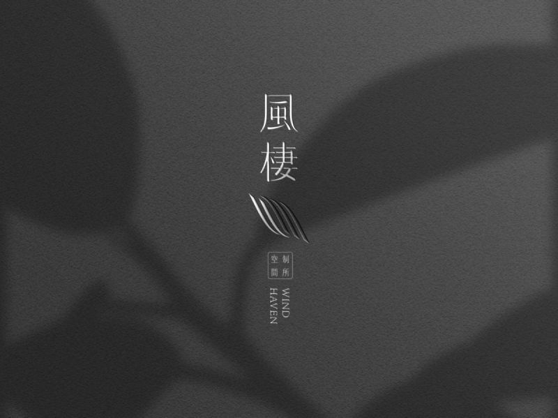 風棲空間制所識別設計專案